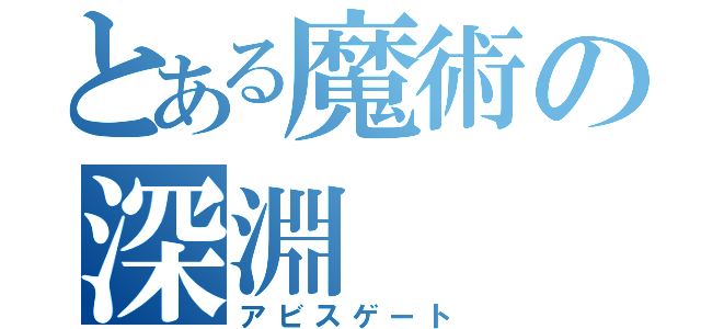 とある魔術の深淵（アビスゲート）