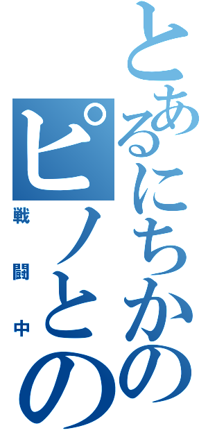 とあるにちかのピノとの戦い（戦闘中）