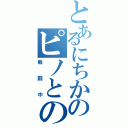 とあるにちかのピノとの戦い（戦闘中）