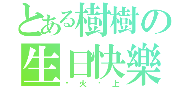 とある樹樹の生日快樂（烤火雞上）