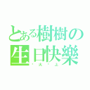 とある樹樹の生日快樂（烤火雞上）