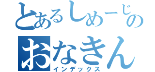 とあるしめーじのおなきん（インデックス）