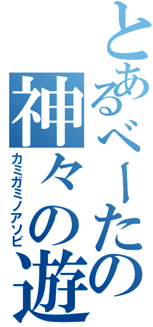 とあるべーたの神々の遊び（カミガミノアソビ）