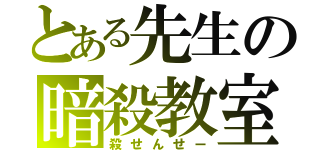 とある先生の暗殺教室（殺せんせー）