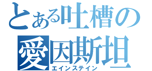 とある吐槽の愛因斯坦（エインステイン）