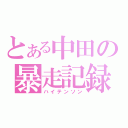 とある中田の暴走記録（ハイテンソン）