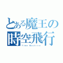 とある魔王の時空飛行（Ｔｉｍｅ Ｍａｃｈｉｎｅ）