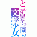 とある聖条学園の文学少女（天野遠子）