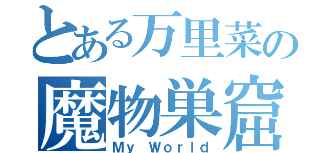 とある万里菜の魔物巣窟（Ｍｙ Ｗｏｒｌｄ）