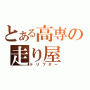 とある高専の走り屋（ドリフター）