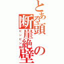 とある頭の断崖絶壁（ピンピン頭）