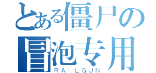 とある僵尸の冒泡专用（ＲＡＩＬＧＵＮ）