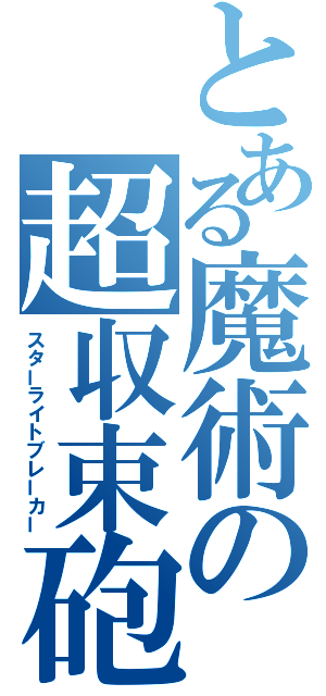 とある魔術の超収束砲（スターライトブレーカー）