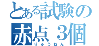 とある試験の赤点３個（りゅうねん）