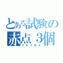 とある試験の赤点３個（りゅうねん）