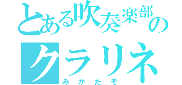 とある吹奏楽部のクラリネット（みかたそ）