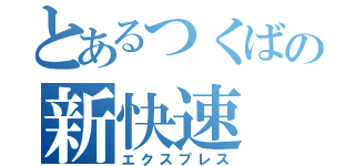 とあるつくばの新快速（エクスプレス）