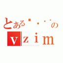 とあるé­è¡のｖｚｉｍｋｙ（ã¤ã³ããã¯ã¹）