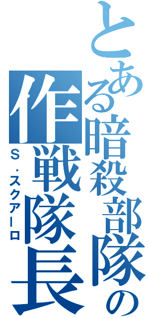 とある暗殺部隊の作戦隊長（Ｓ．スクアーロ）