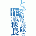 とある暗殺部隊の作戦隊長（Ｓ．スクアーロ）