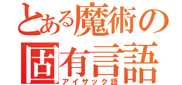 とある魔術の固有言語（アイザック語）