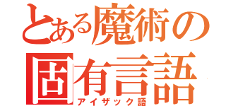 とある魔術の固有言語（アイザック語）