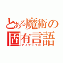 とある魔術の固有言語（アイザック語）