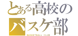 とある高校のバスケ部（ＢＡＳＫＥＴＢＡＬＬ ＣＬＵＢ）