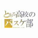 とある高校のバスケ部（ＢＡＳＫＥＴＢＡＬＬ ＣＬＵＢ）