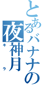 とあるバナナの夜神月（キラ）