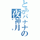 とあるバナナの夜神月（キラ）