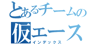 とあるチームの仮エース（インデックス）