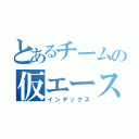 とあるチームの仮エース（インデックス）