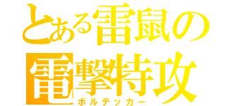 とある雷鼠の電撃特攻（ボルテッカー）