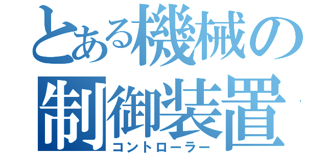 とある機械の制御装置（コントローラー）