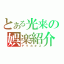 とある光来の娯楽紹介（テラカオス）