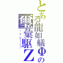 とある龍如艤Φの璽彙駆ＺⅡ（Ｔ　Ｍ　レボリューション）