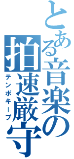 とある音楽の拍速厳守（テンポキープ）