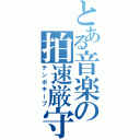 とある音楽の拍速厳守（テンポキープ）