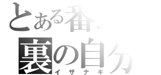 とある番長の裏の自分（イザナギ）