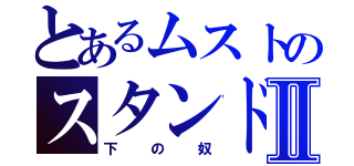 とあるムストのスタンドⅡ（下の奴）