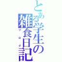 とある学生の雑食日記（ブログ）