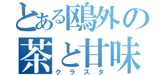 とある鴎外の茶と甘味と米（クラスタ）