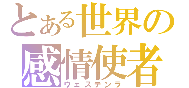 とある世界の感情使者（ウェステンラ）