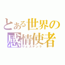 とある世界の感情使者（ウェステンラ）