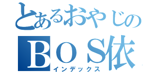 とあるおやじのＢＯＳ依頼（インデックス）