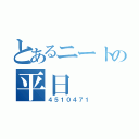 とあるニートの平日（４５１０４７１）