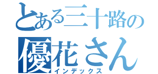 とある三十路の優花さん（インデックス）