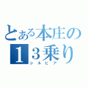 とある本庄の１３乗り（シルビア）