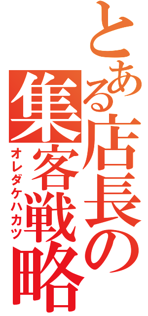 とある店長の集客戦略（オレダケハカツ）